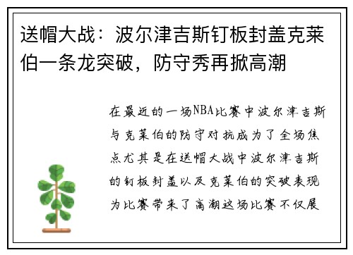 送帽大战：波尔津吉斯钉板封盖克莱伯一条龙突破，防守秀再掀高潮