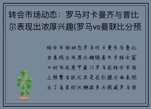 转会市场动态：罗马对卡曼齐与普比尔表现出浓厚兴趣(罗马vs曼联比分预测)